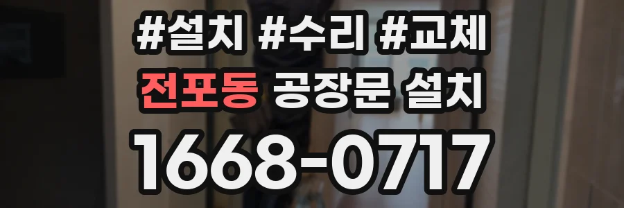전포동 공장문 설치