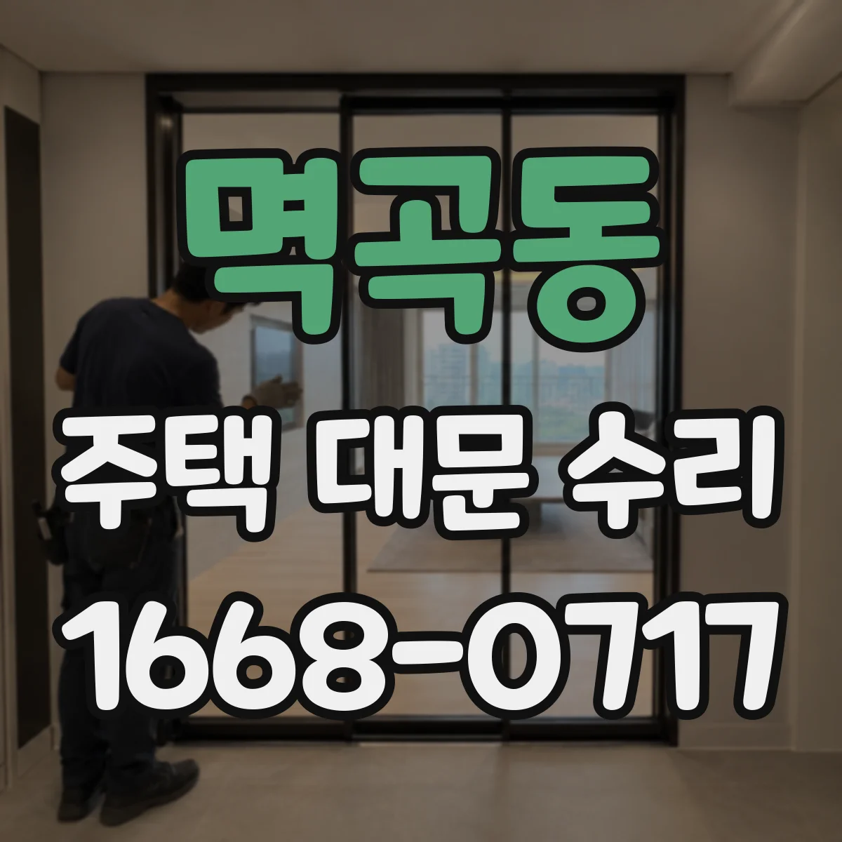 멱곡동 주택 대문 수리