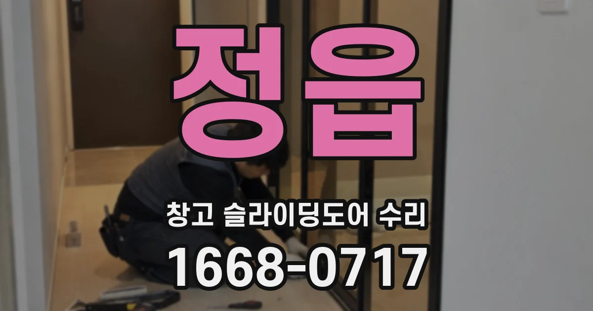 정읍 창고 슬라이딩도어 수리