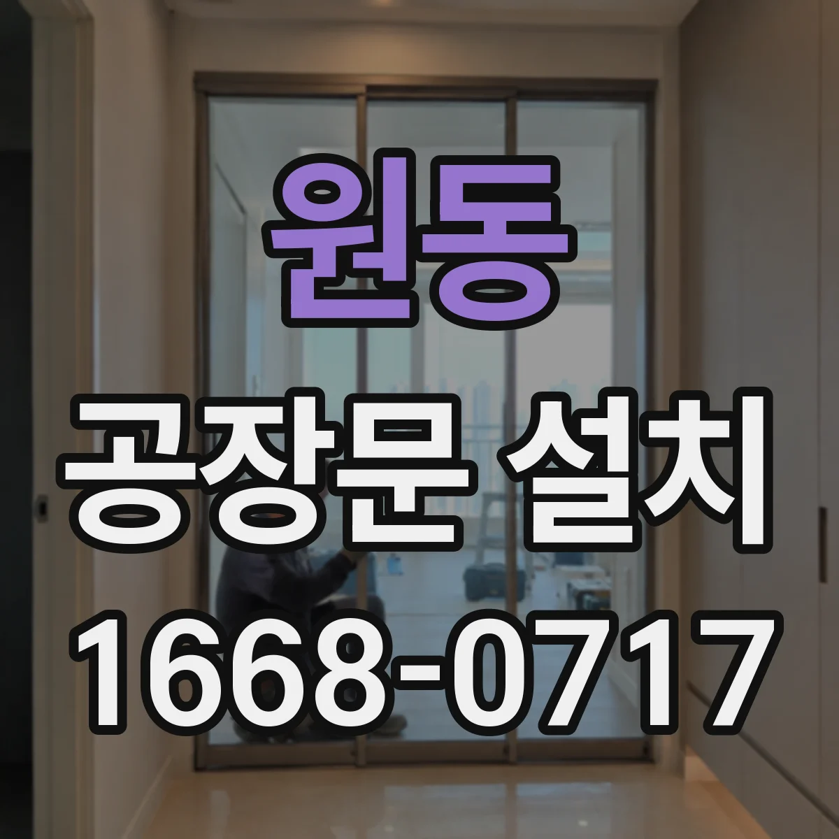 원동 공장문 설치