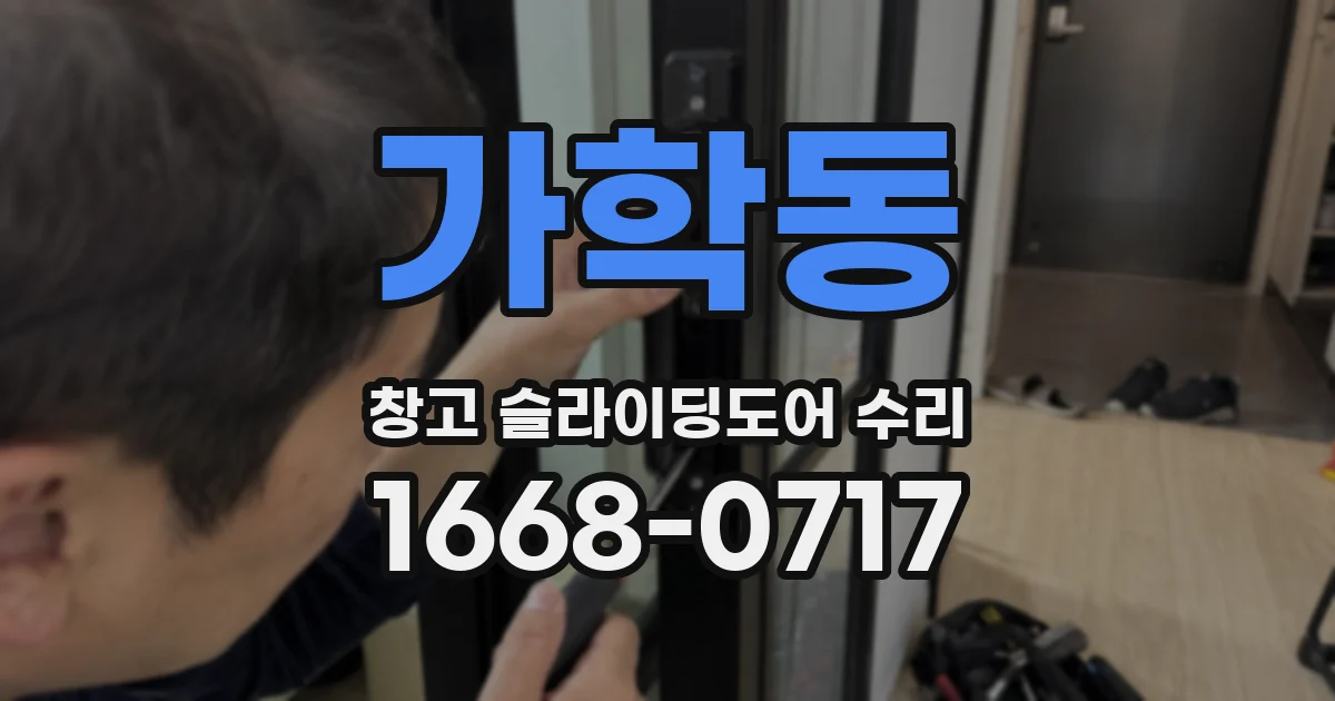 가학동 창고 슬라이딩도어 수리