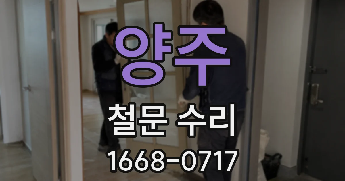 양주 철문 수리