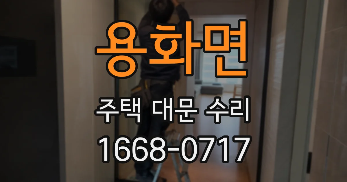 용화면 주택 대문 수리