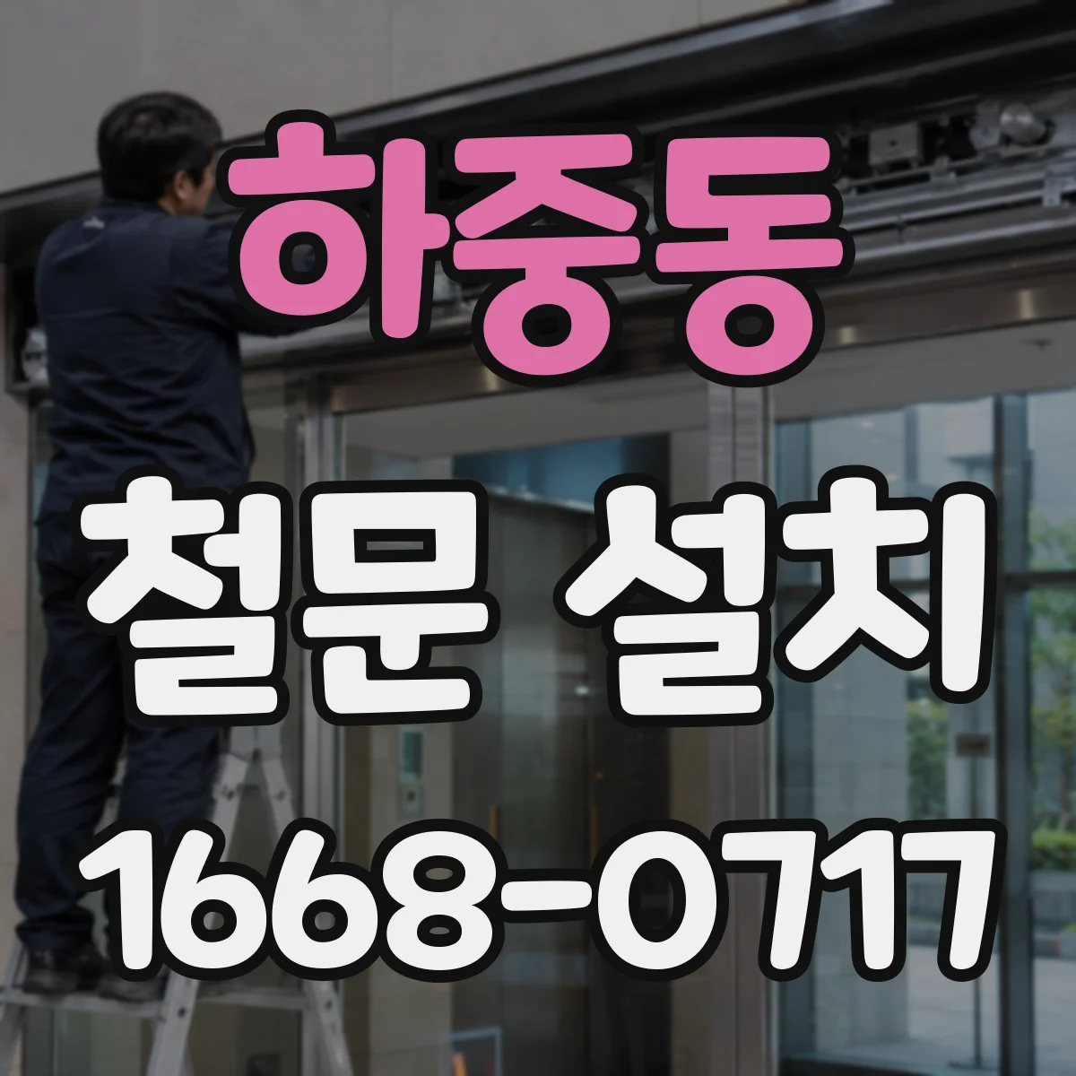 하중동 철문 설치
