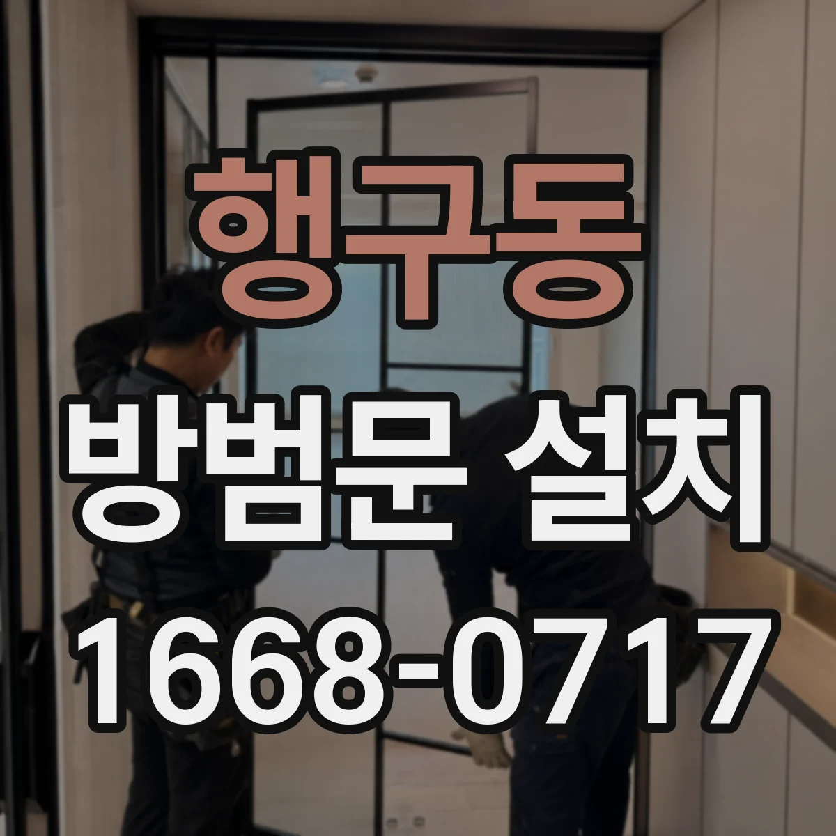 행구동 방범문 설치