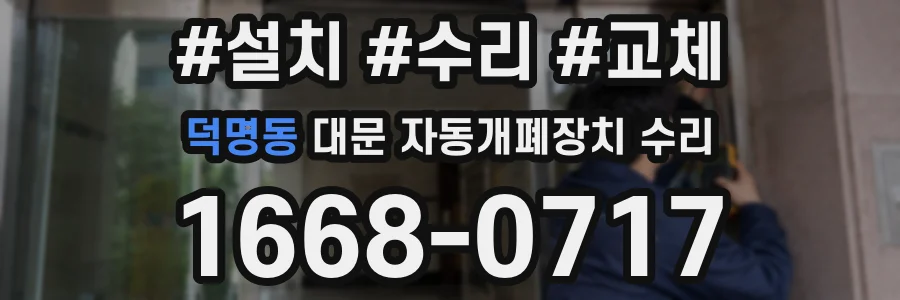 덕명동 대문 자동개폐장치 수리