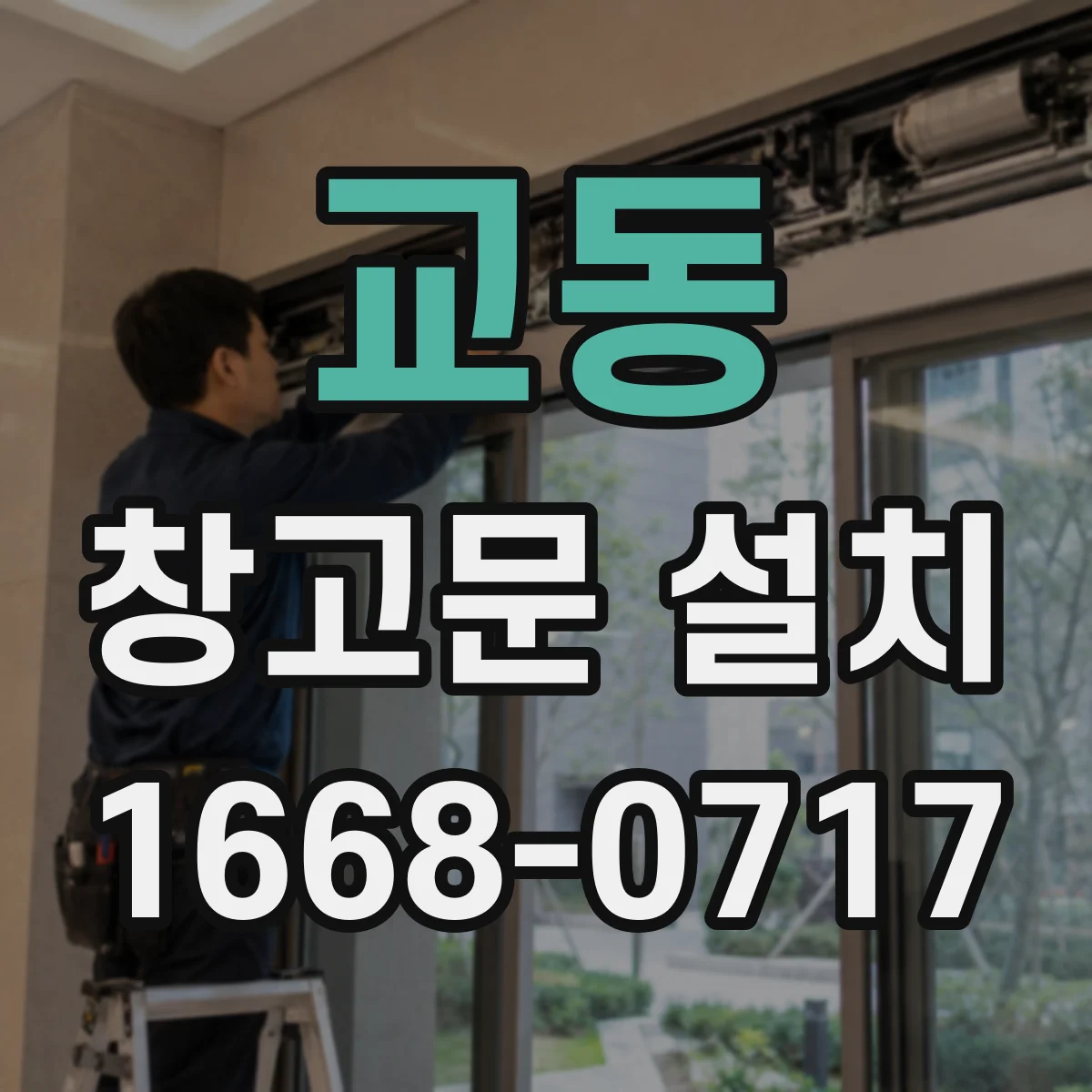 교동 창고문 설치