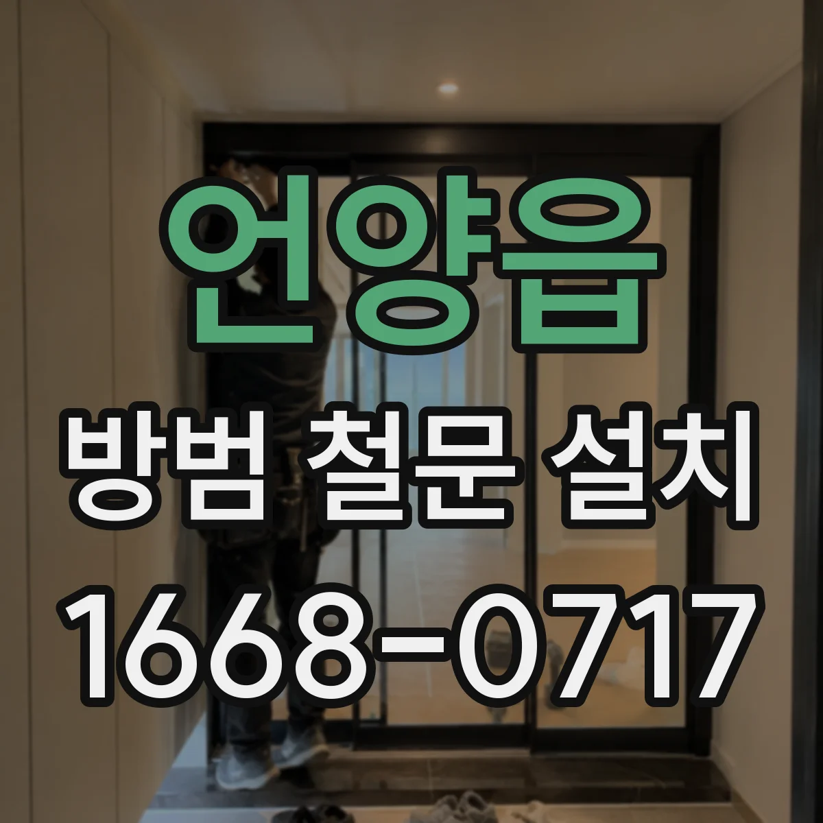 언양읍 방범 철문 설치