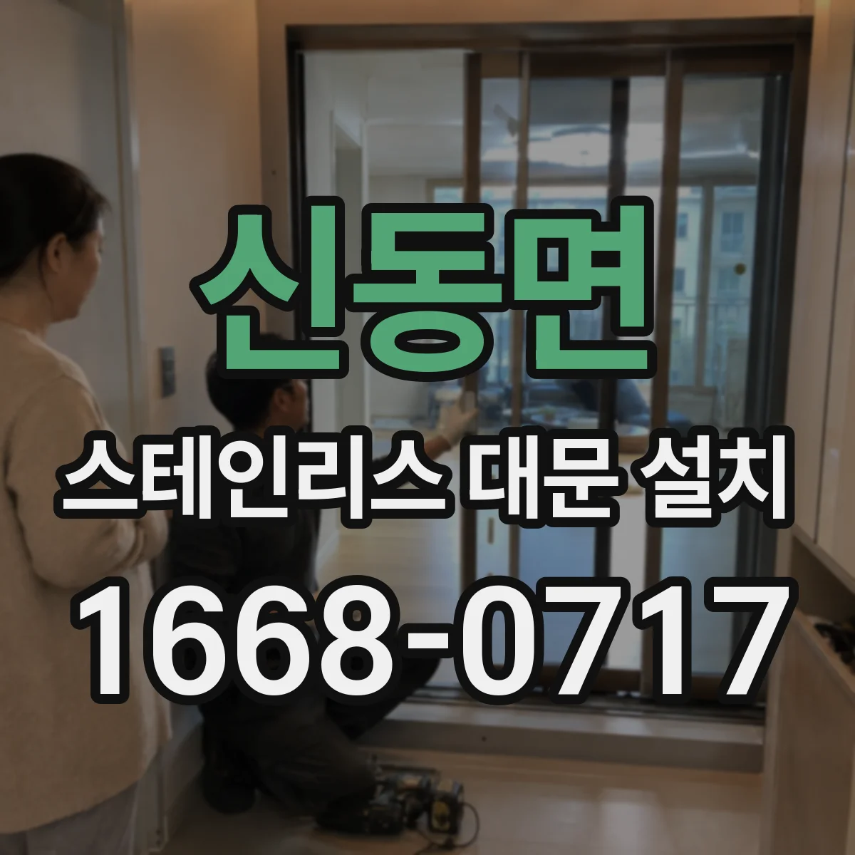 신동면 스테인리스 대문 설치
