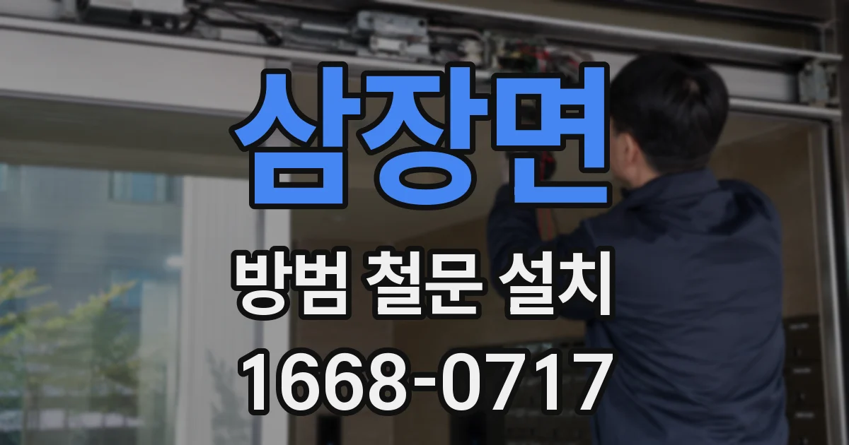 삼장면 방범 철문 설치