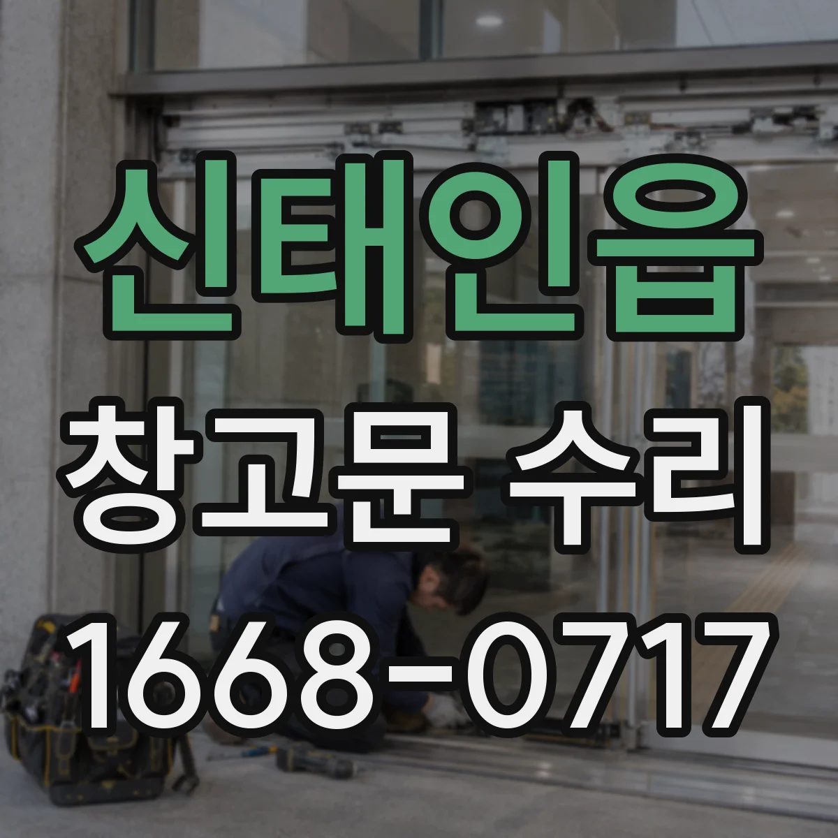 신태인읍 창고문 수리