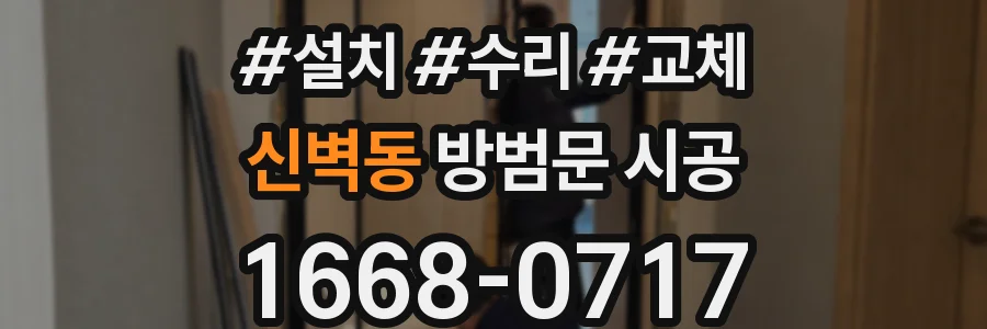 신벽동 방범문 시공