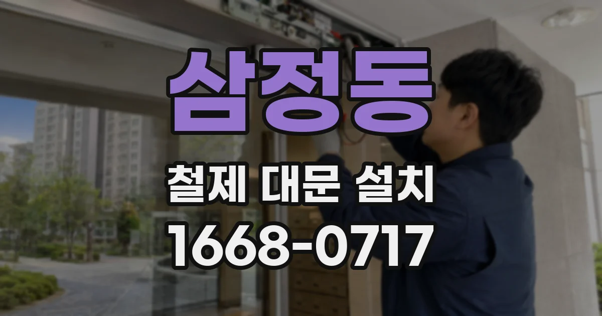 삼정동 철제 대문 설치