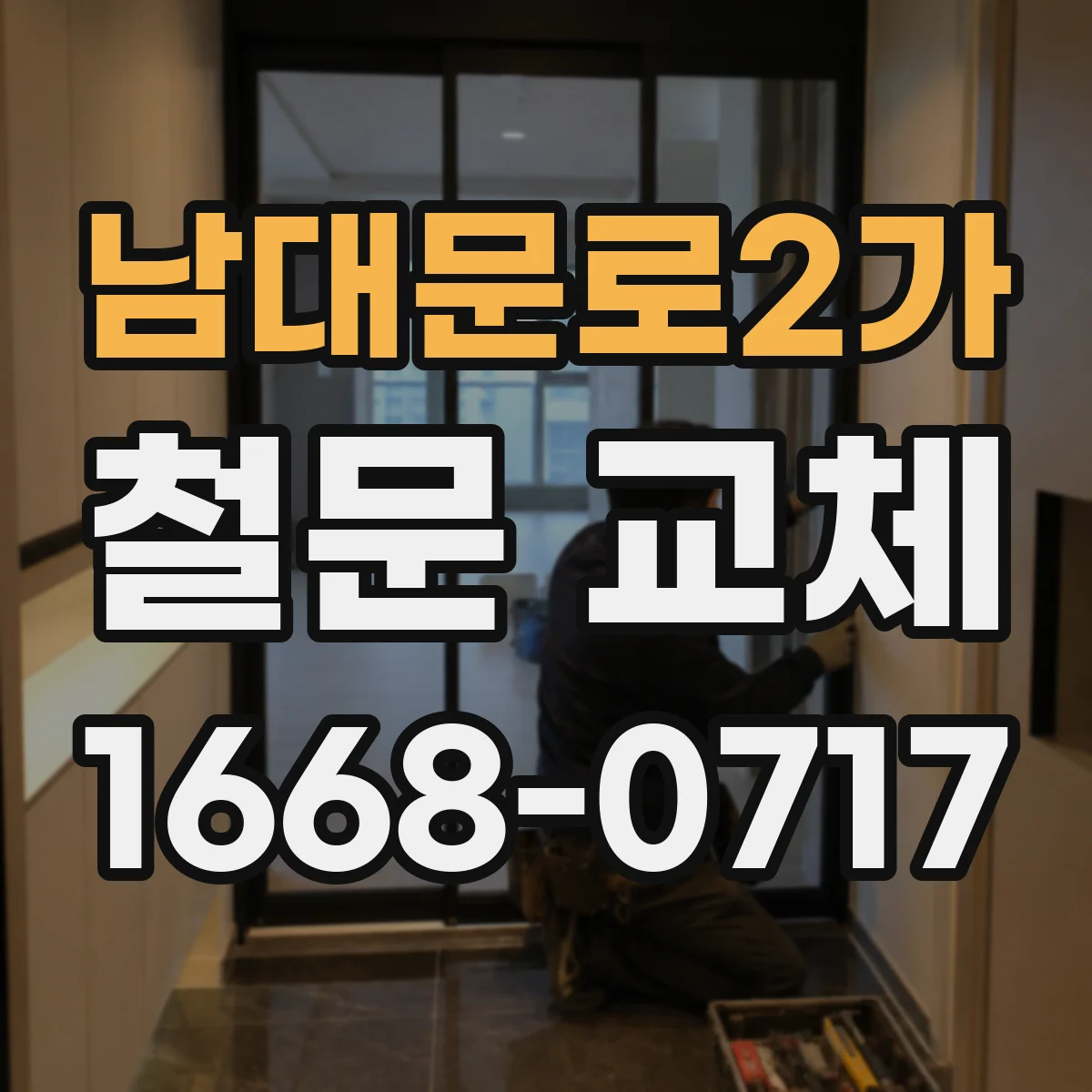 남대문로2가 철문 교체
