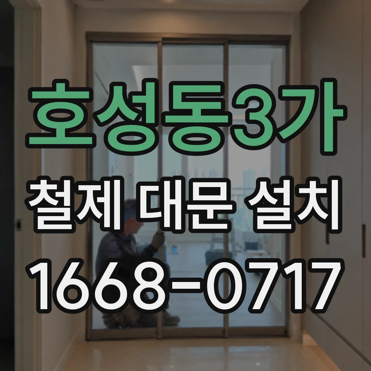 호성동3가 철제 대문 설치