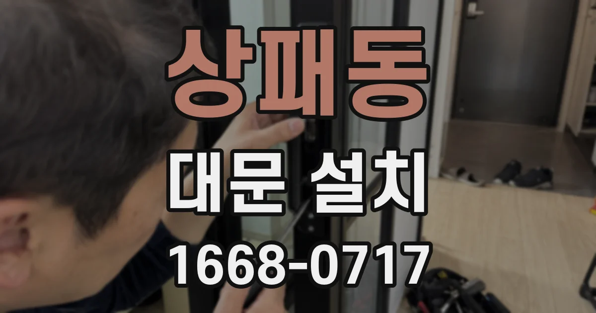 상패동 대문 설치