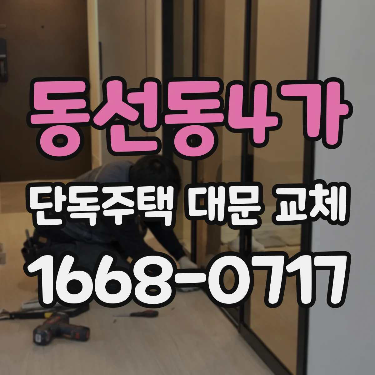 동선동4가 단독주택 대문 교체