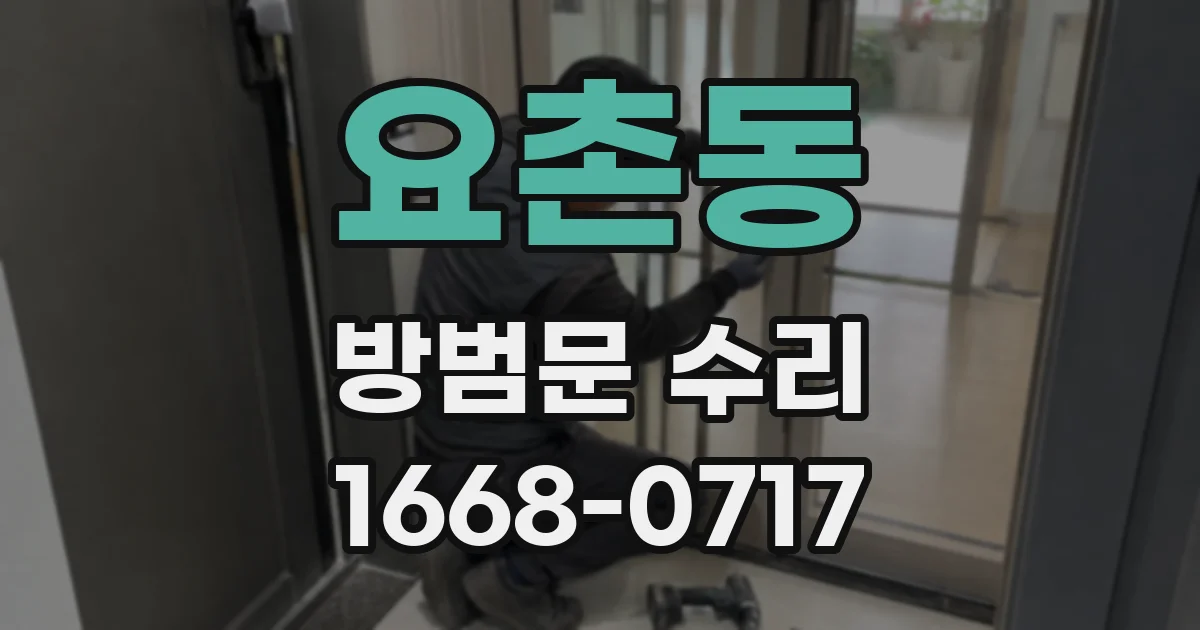요촌동 방범문 수리