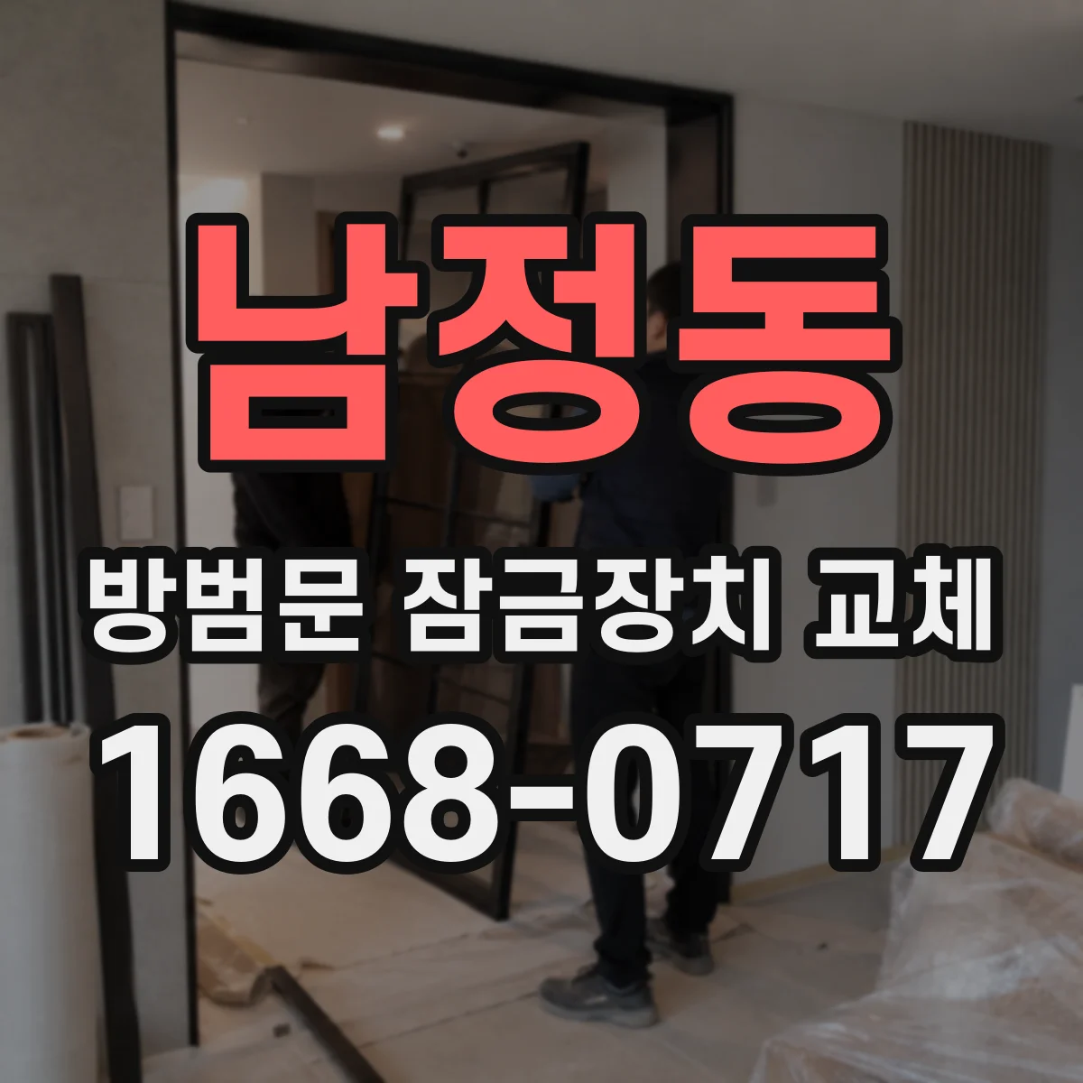 남정동 방범문 잠금장치 교체