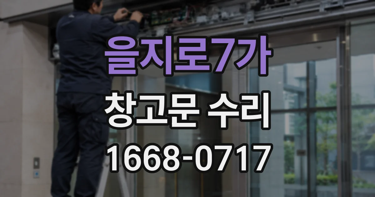 을지로7가 창고문 수리