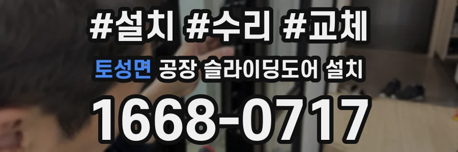 토성면 공장 슬라이딩도어 설치