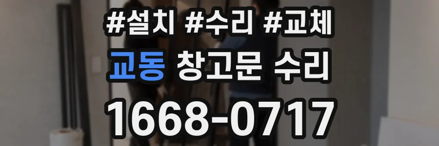 교동 창고문 수리
