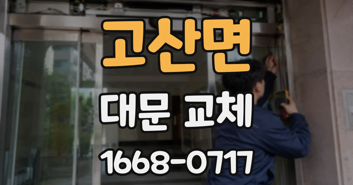 고산면 대문 교체