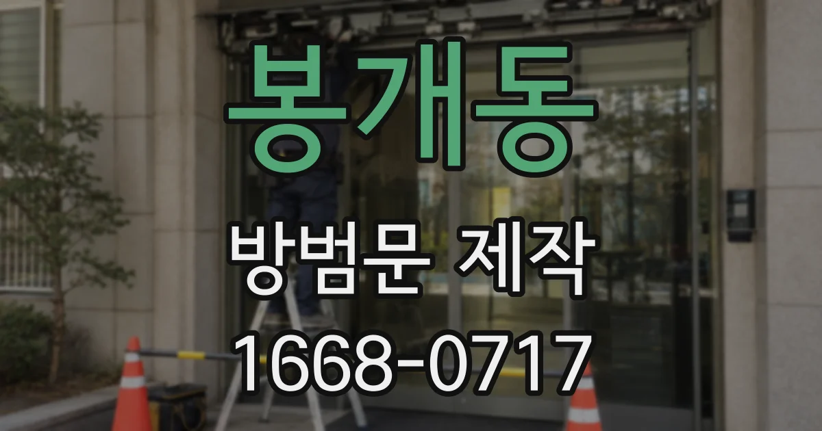 봉개동 방범문 제작