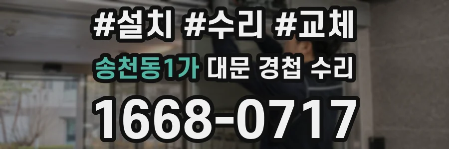 송천동1가 대문 경첩 수리