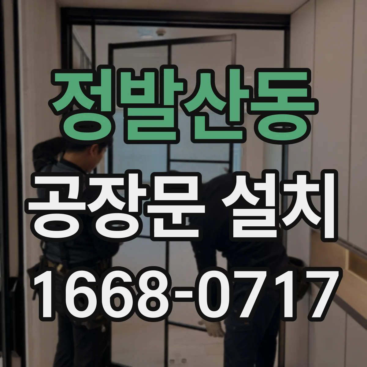 정발산동 공장문 설치