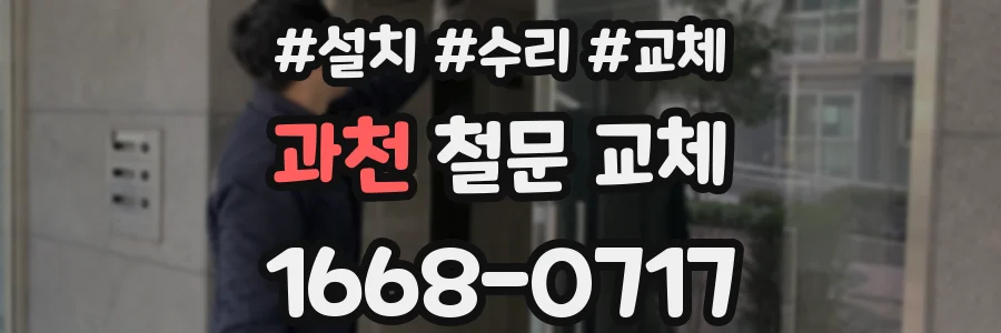 과천 철문 교체