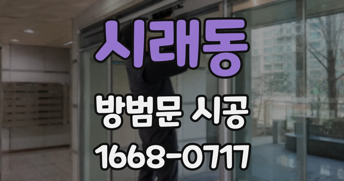 시래동 방범문 시공