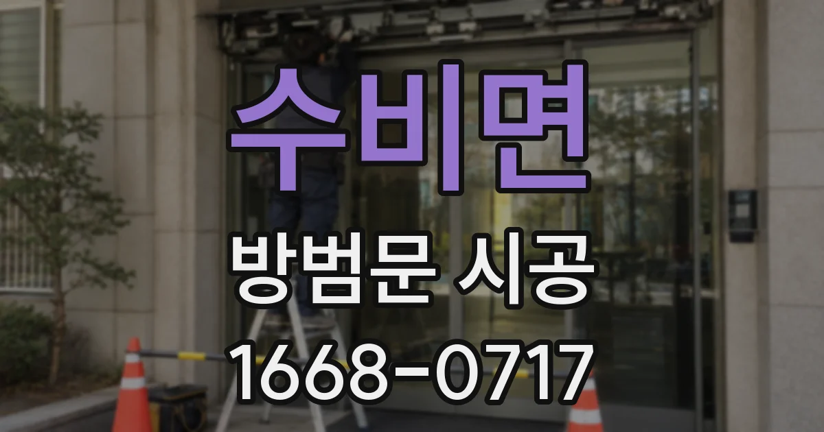 수비면 방범문 시공