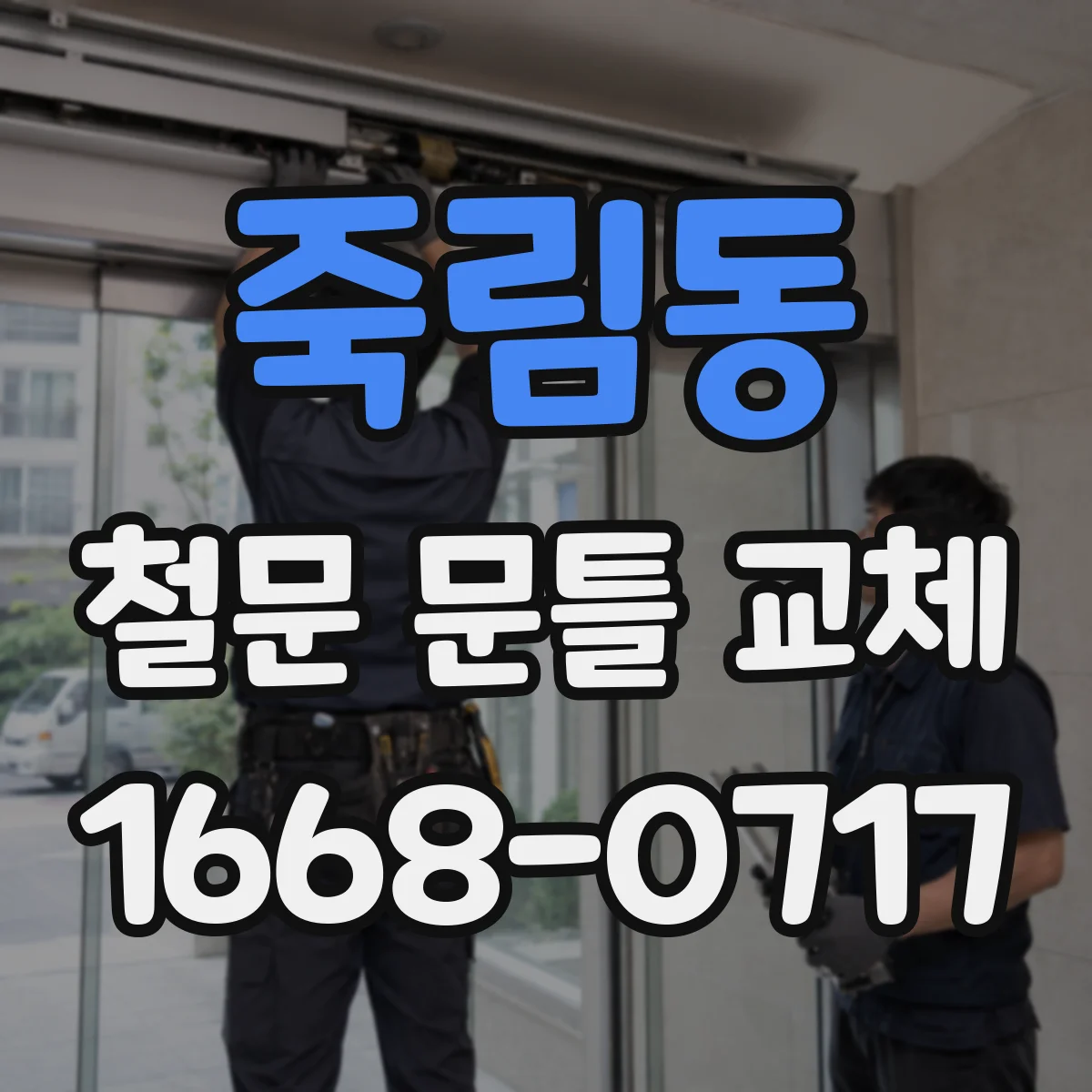 죽림동 철문 문틀 교체