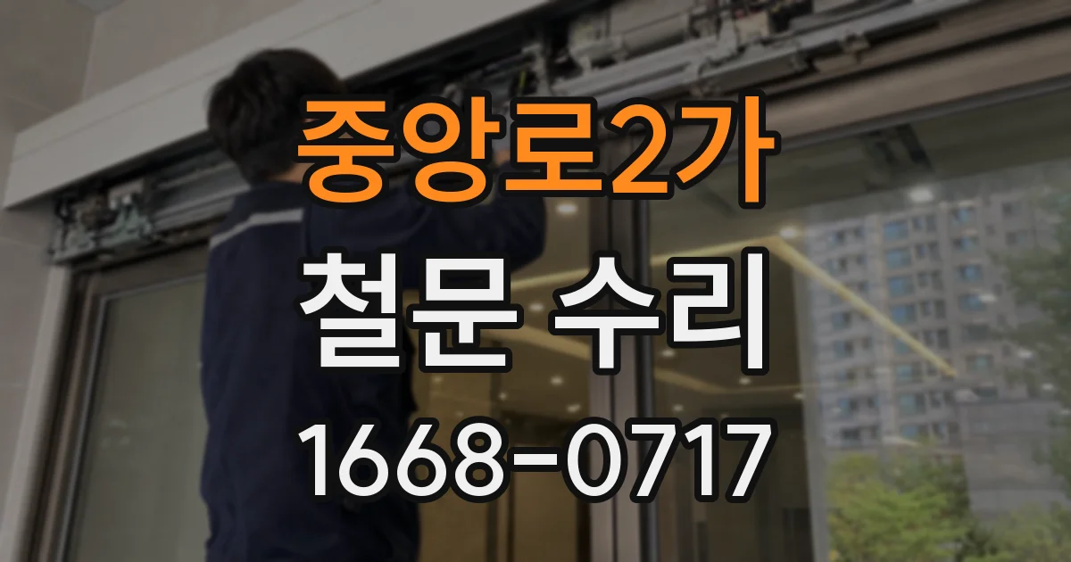 중앙로2가 철문 수리