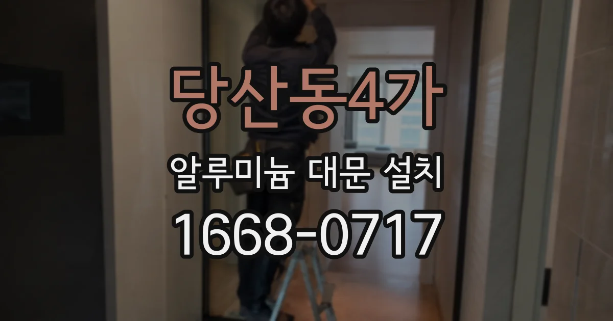 당산동4가 알루미늄 대문 설치