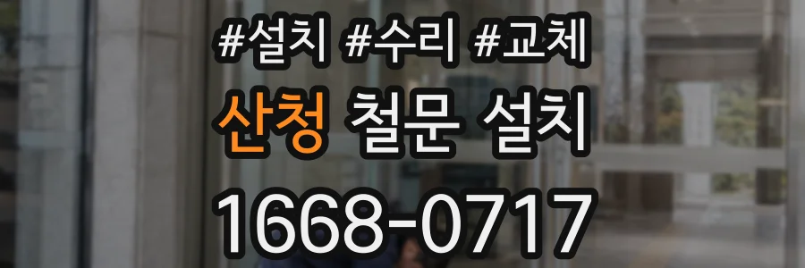 산청 철문 설치