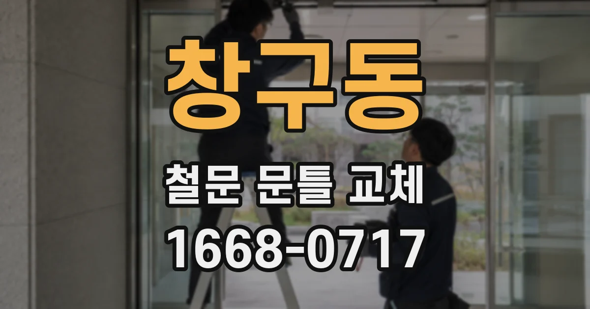 창구동 철문 문틀 교체