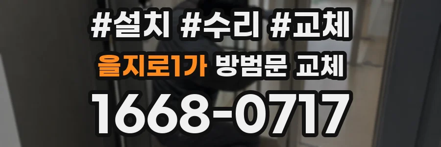 을지로1가 방범문 교체
