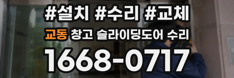 교동 창고 슬라이딩도어 수리