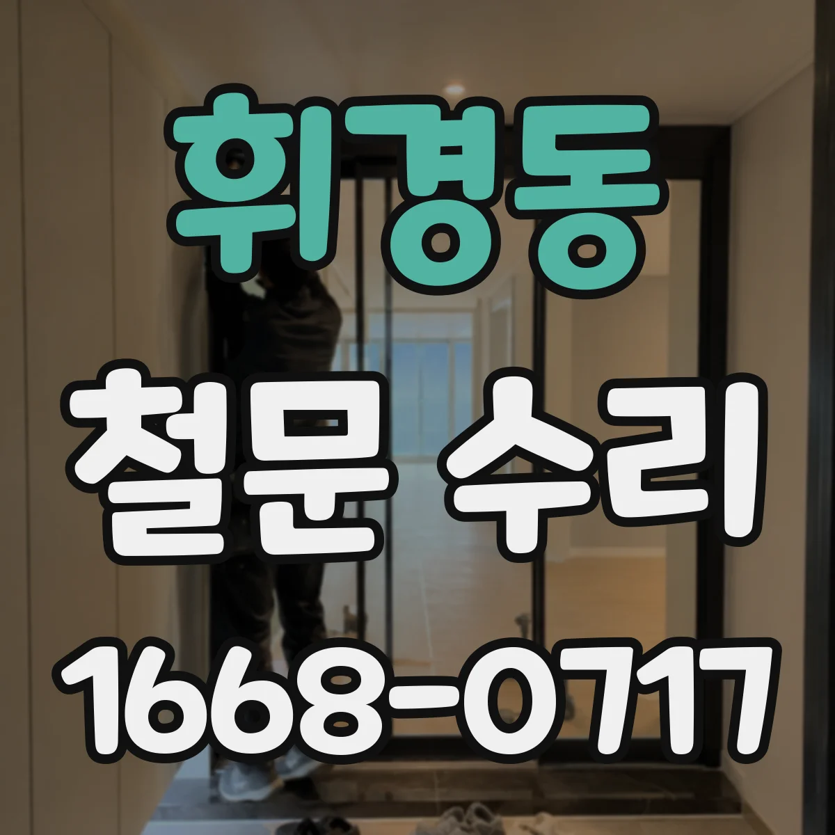 휘경동 철문 수리