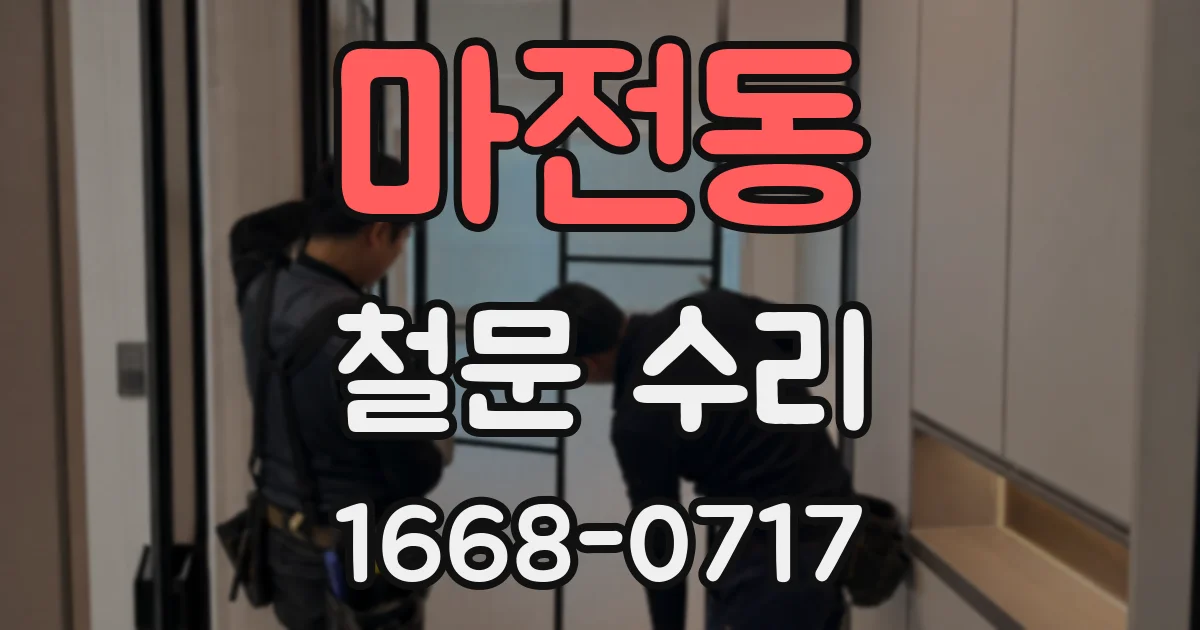 마전동 철문 수리
