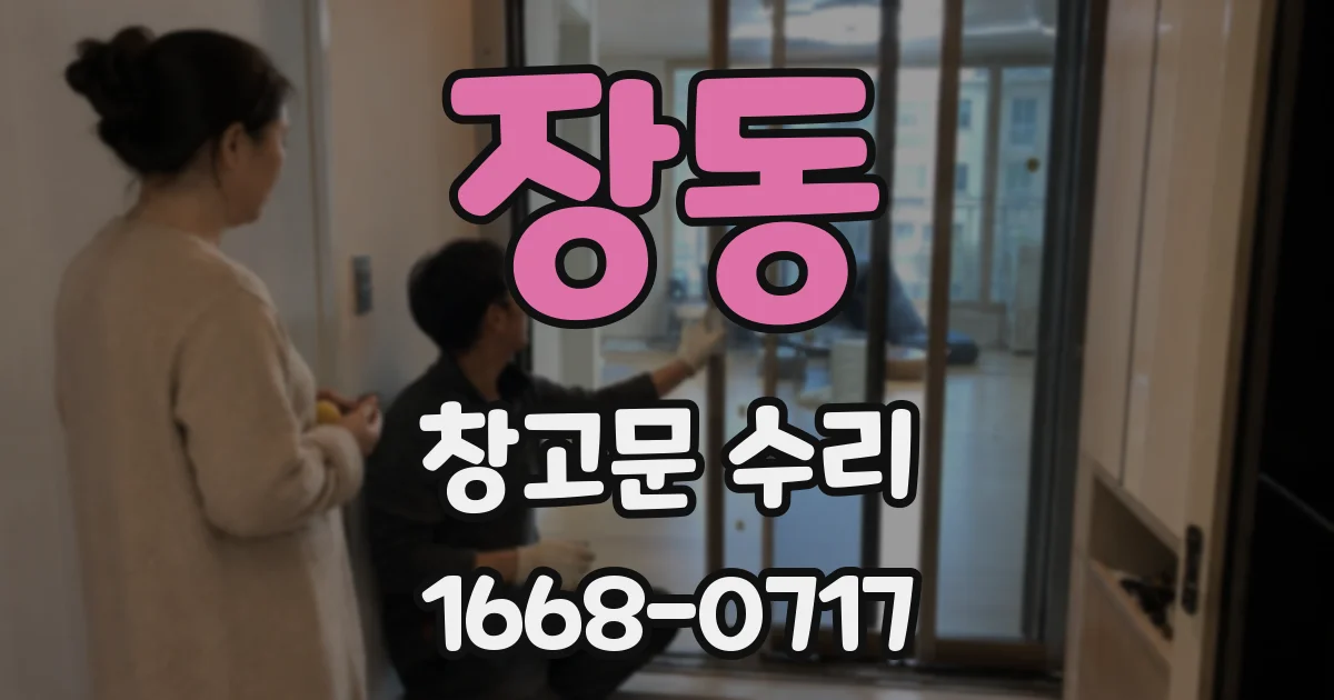 장동 창고문 수리