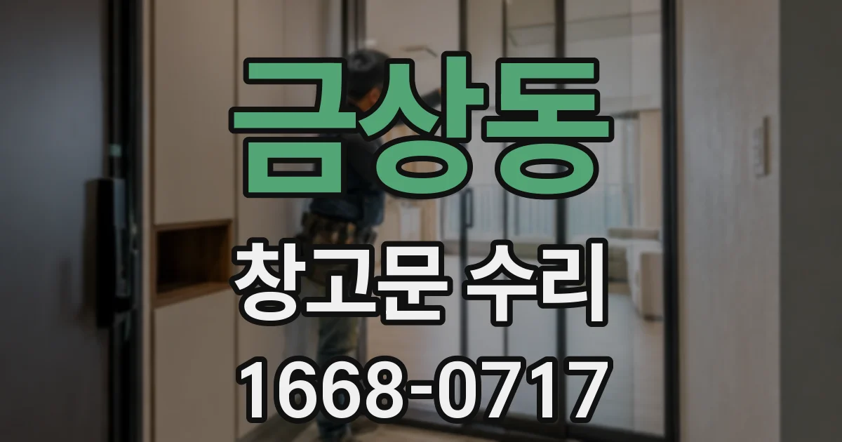 금상동 창고문 수리