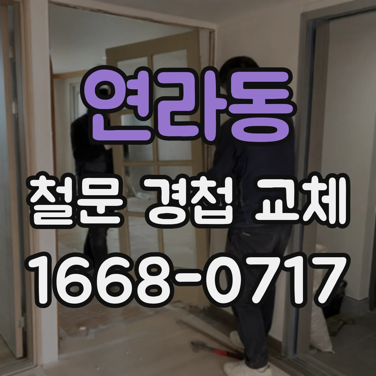 연라동 철문 경첩 교체