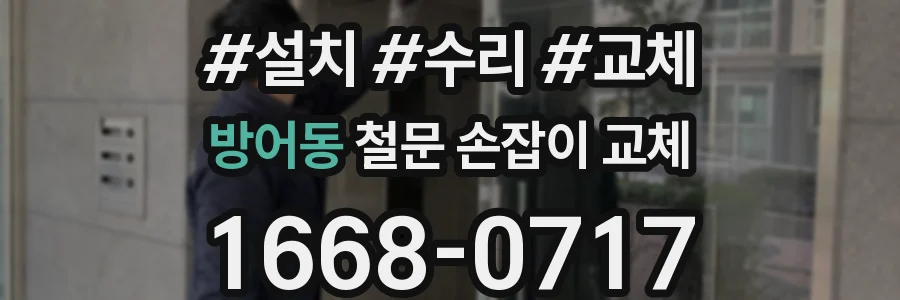 방어동 철문 손잡이 교체