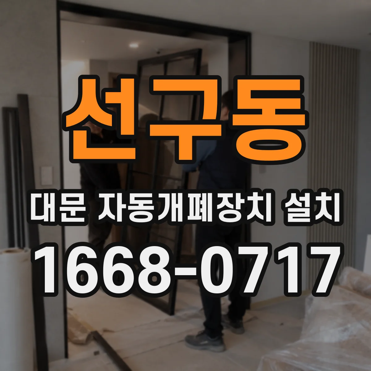 선구동 대문 자동개폐장치 설치