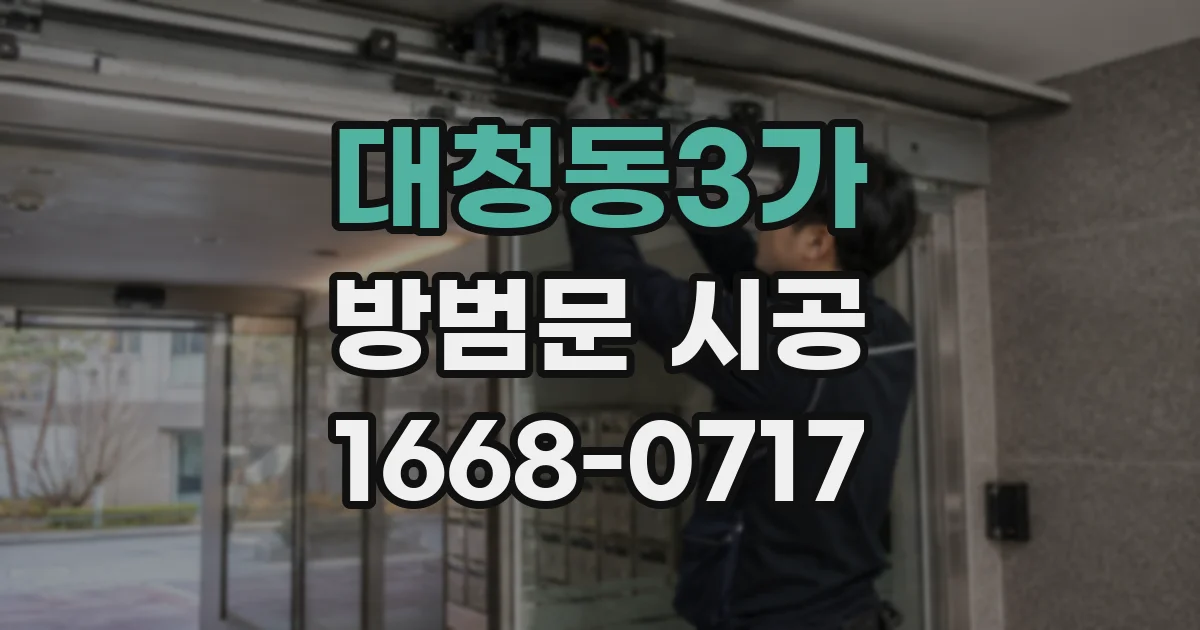 대청동3가 방범문 시공