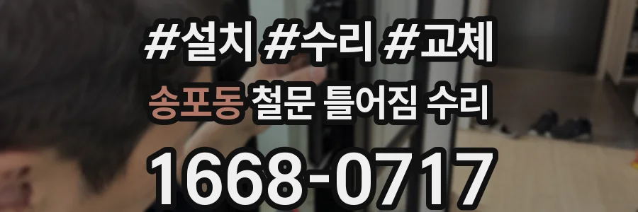 송포동 철문 틀어짐 수리
