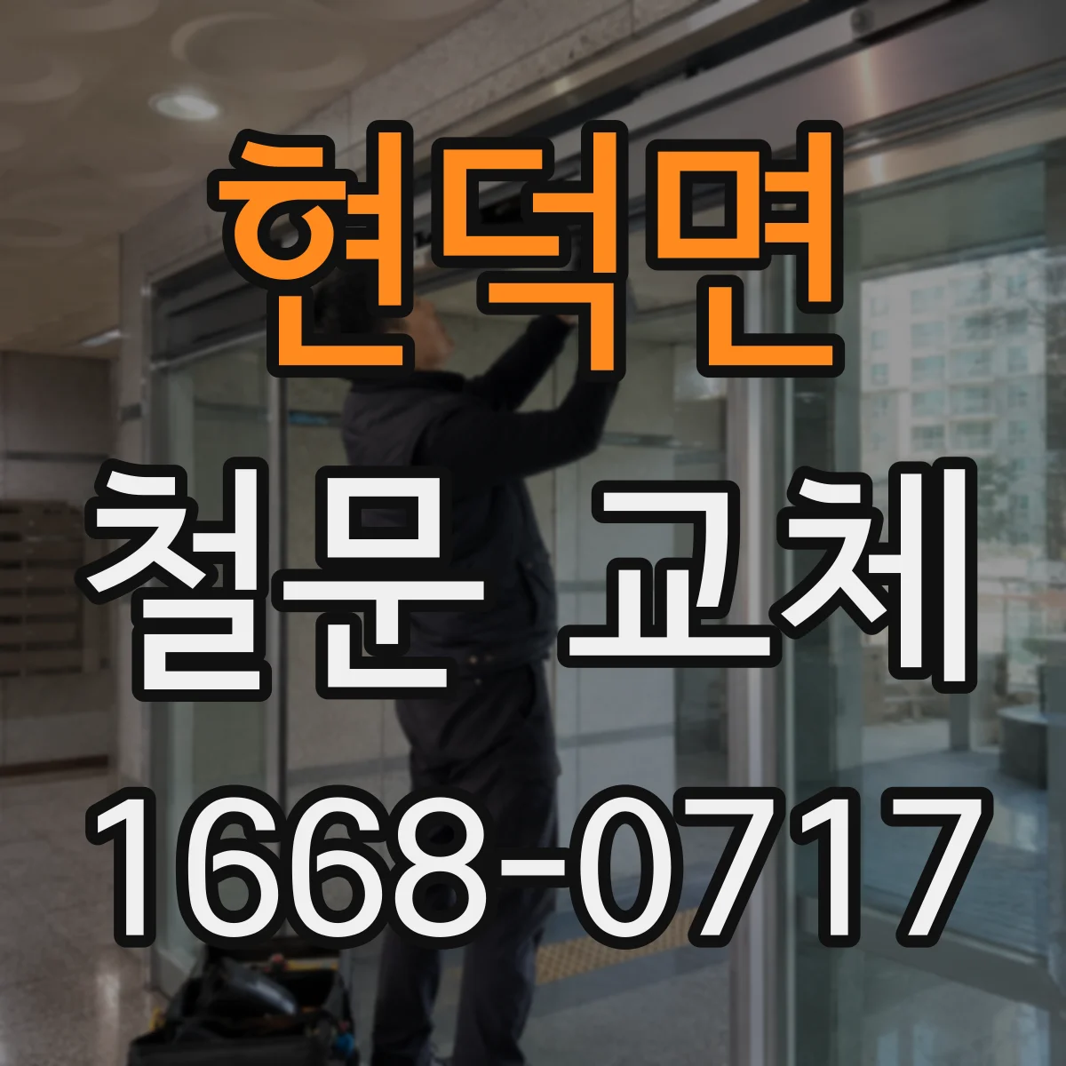현덕면 철문 교체